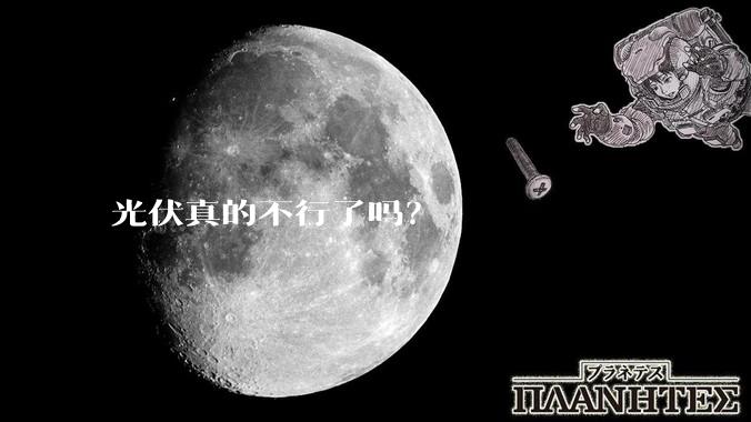 光伏真的不行了吗？