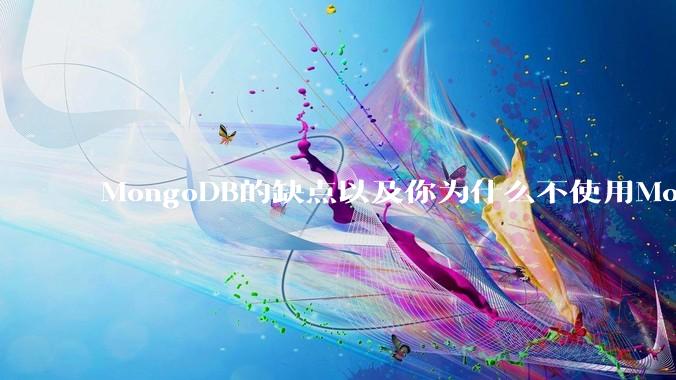 MongoDB的缺点以及你为什么不使用MongoDB？