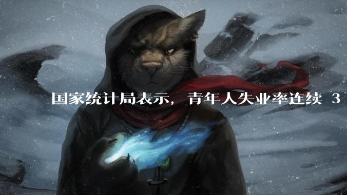 国家统计局表示，青年人失业率连续 3 个月下降，现在找工作实际情况如何？