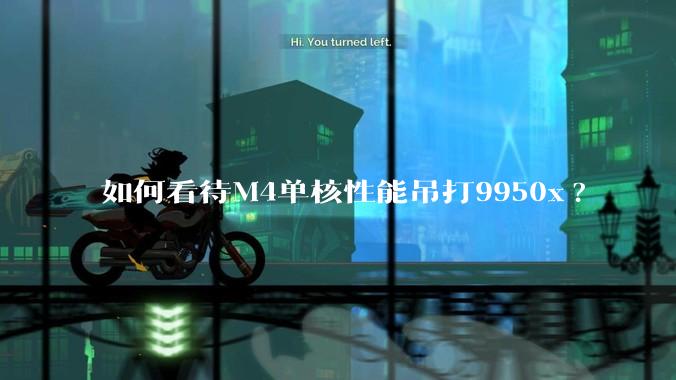 如何看待M4单核性能吊打9950x?