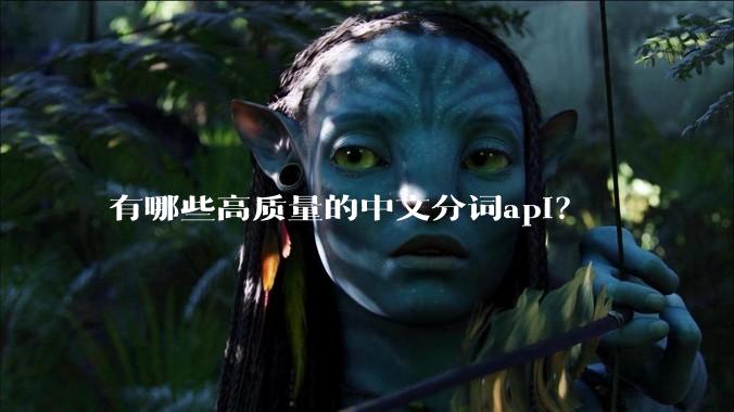有哪些高质量的中文分词api？