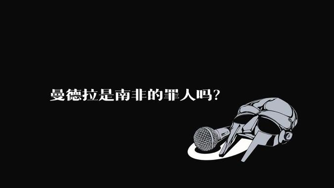 曼德拉是南非的罪人吗？
