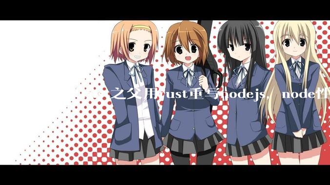 如果rust之父用rust重写nodejs，node性能能和rust一样吗？那么为啥v8慢？