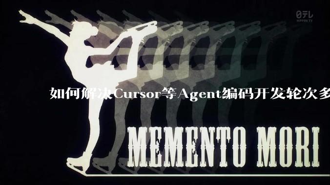 如何解决Cursor等Agent编码开发轮次多了过后代码库变成屎山的问题？